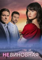  Невиновная смотреть онлайн сериал 1 сезон 