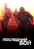  Последний бой смотреть онлайн сериал 1 сезон 