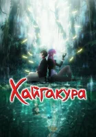  Хайгакура смотреть онлайн аниме сериал 1 сезон 