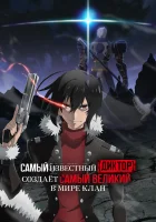  Самый известный диктор создаёт самый великий в мире клан смотреть онлайн аниме сериал 1 сезон 