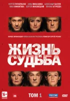  Жизнь и судьба смотреть онлайн сериал 1 сезон 