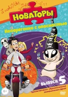  Новаторы смотреть онлайн мультсериал 1-3 сезон 