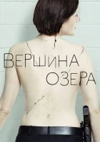  Вершина озера смотреть онлайн сериал 1-2 сезон 