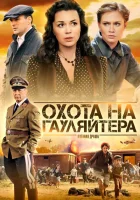  Охота на гауляйтера смотреть онлайн сериал 1 сезон 