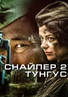  Снайпер 2: Тунгус смотреть онлайн сериал 1 сезон 
