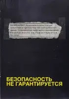  Безопасность не гарантируется смотреть онлайн (2012) 
