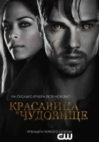  Красавица и чудовище смотреть онлайн сериал 1-4 сезон 