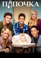  Папочка смотреть онлайн сериал 1-6 сезон 