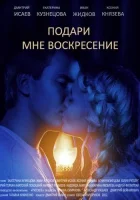  Подари мне воскресенье смотреть онлайн сериал 1 сезон 