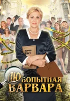  Любопытная Варвара смотреть онлайн сериал 1-3 сезон 