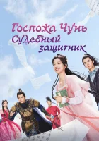  Госпожа Чунь — судебный защитник смотреть онлайн сериал 1 сезон 