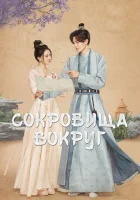  Сокровища вокруг смотреть онлайн сериал 1 сезон 