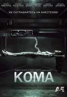  Кома смотреть онлайн сериал 1 сезон 