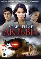  Уравнение любви смотреть онлайн сериал 1 сезон 