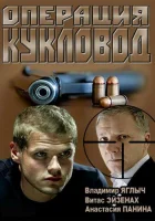  Операция "Кукловод" смотреть онлайн сериал 1 сезон 