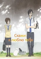  Скажи: «Я люблю тебя» смотреть онлайн аниме сериал 1 сезон 