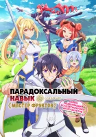  Парадоксальный навык «Мастер фруктов»: Навык, позволяющий есть бесконечное число фруктов (правда, вы умрёте, лишь откусив их) смотреть онлайн аниме сериал 1 сезон 