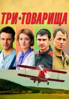  Три товарища смотреть онлайн сериал 1 сезон 