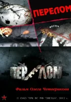  Перелом. Хроника победы смотреть онлайн сериал 1 сезон 