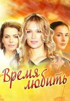  Время любить смотреть онлайн сериал 1 сезон 