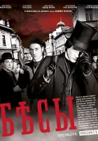  Бесы смотреть онлайн сериал 1 сезон 