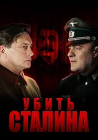  Убить Сталина смотреть онлайн сериал 1 сезон 