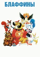  Блаффины смотреть онлайн мультсериал 1 сезон 