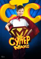 Супер Макс смотреть онлайн сериал 1 сезон 
