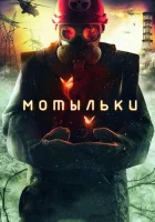  Мотыльки смотреть онлайн сериал 1 сезон 