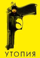  Утопия смотреть онлайн сериал 1-2 сезон 