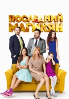  Последний из Магикян смотреть онлайн сериал 1-5 сезон 