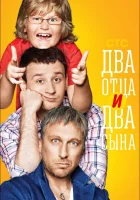  Два отца и два сына смотреть онлайн сериал 1-3 сезон 