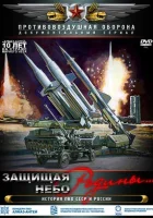  Защищая небо Родины. История отечественной ПВО смотреть онлайн сериал 1 сезон 