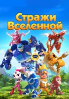  Стражи Вселенной смотреть онлайн мультсериал 1-5 сезон 