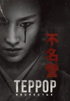  Террор смотреть онлайн сериал 1-2 сезон 