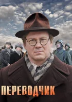  Переводчик смотреть онлайн сериал 1 сезон 