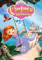  София Прекрасная смотреть онлайн мультсериал 1-4 сезон 