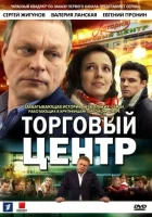  Торговый центр смотреть онлайн сериал 1 сезон 