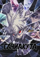  Гачиакута смотреть онлайн аниме сериал 1 сезон 