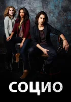  Социо смотреть онлайн сериал 1 сезон 