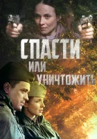  Спасти или уничтожить смотреть онлайн сериал 1 сезон 