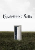  Сумеречная зона смотреть онлайн сериал 1-2 сезон 