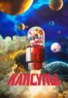  Проект «Капсулы» смотреть онлайн аниме сериал 1-2 сезон 