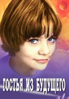  Гостья из будущего смотреть онлайн сериал 1 сезон 