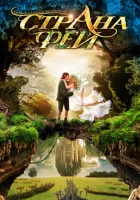  Страна фей смотреть онлайн сериал 1 сезон 