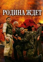  Родина ждет смотреть онлайн сериал 1 сезон 