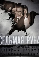  Седьмая руна смотреть онлайн сериал 1 сезон 