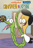  Санджей и Крейг смотреть онлайн мультсериал 1-3 сезон 