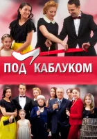  Под каблуком смотреть онлайн сериал 1 сезон 