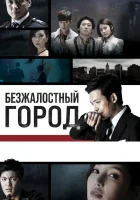  Безжалостный город смотреть онлайн сериал 1 сезон 